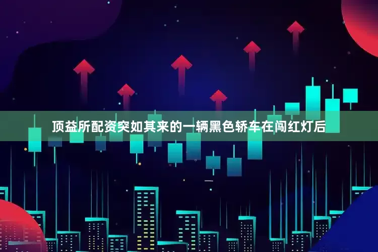 顶益所配资突如其来的一辆黑色轿车在闯红灯后