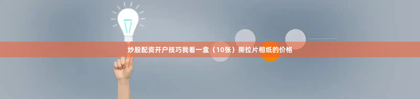 炒股配资开户技巧我看一盒（10张）撕拉片相纸的价格