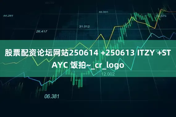 股票配资论坛网站250614 +250613 ITZY +STAYC 饭拍~_cr_logo