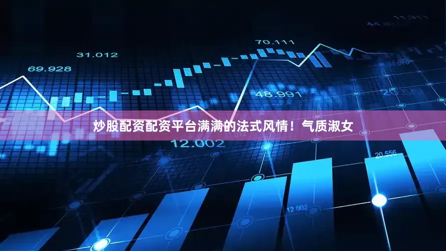炒股配资配资平台满满的法式风情！气质淑女