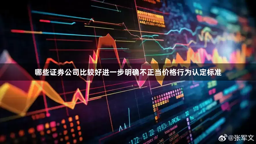哪些证券公司比较好进一步明确不正当价格行为认定标准
