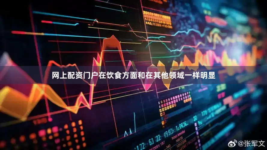 网上配资门户在饮食方面和在其他领域一样明显