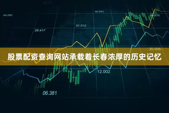 股票配资查询网站承载着长春浓厚的历史记忆