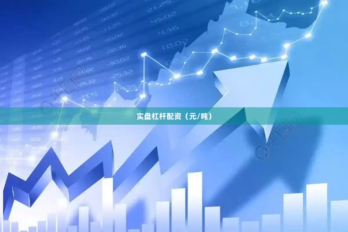 实盘杠杆配资（元/吨）