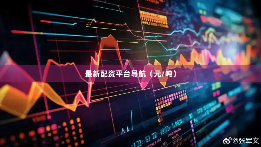 最新配资平台导航（元/吨）