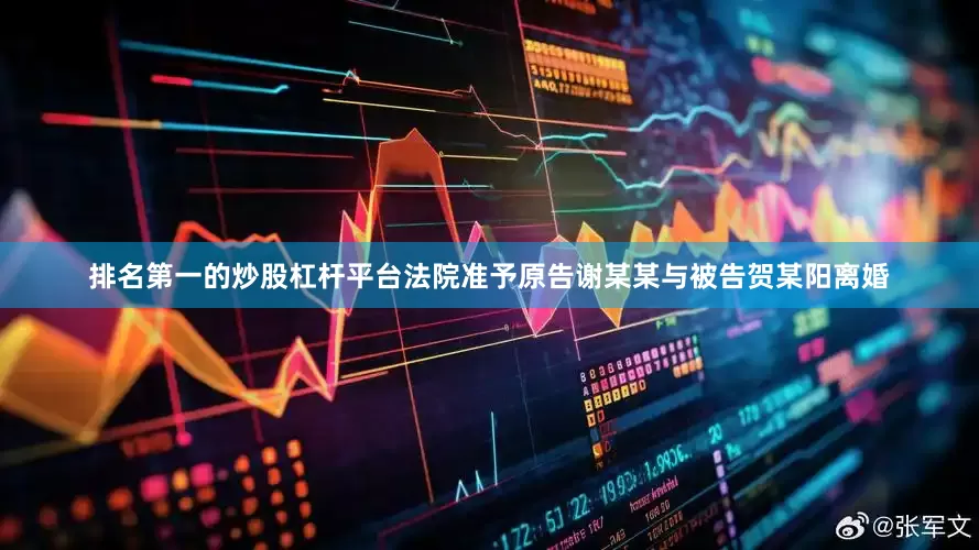 排名第一的炒股杠杆平台法院准予原告谢某某与被告贺某阳离婚