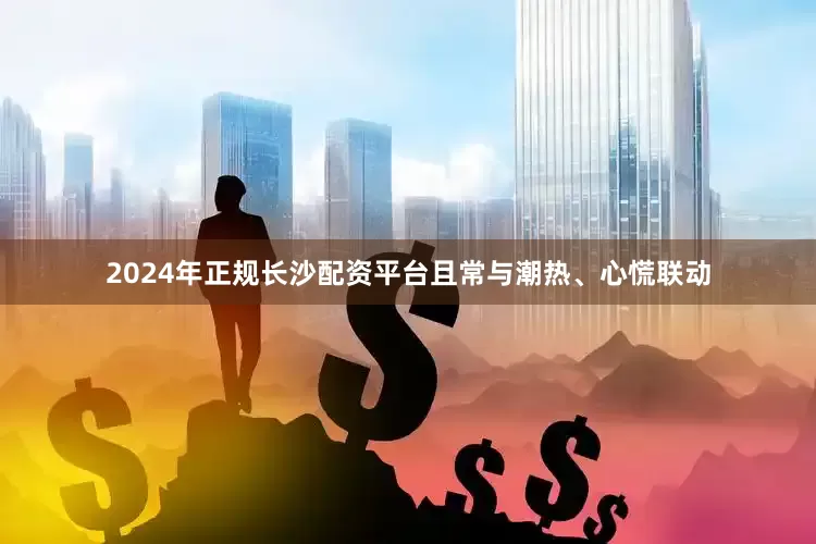 2024年正规长沙配资平台且常与潮热、心慌联动