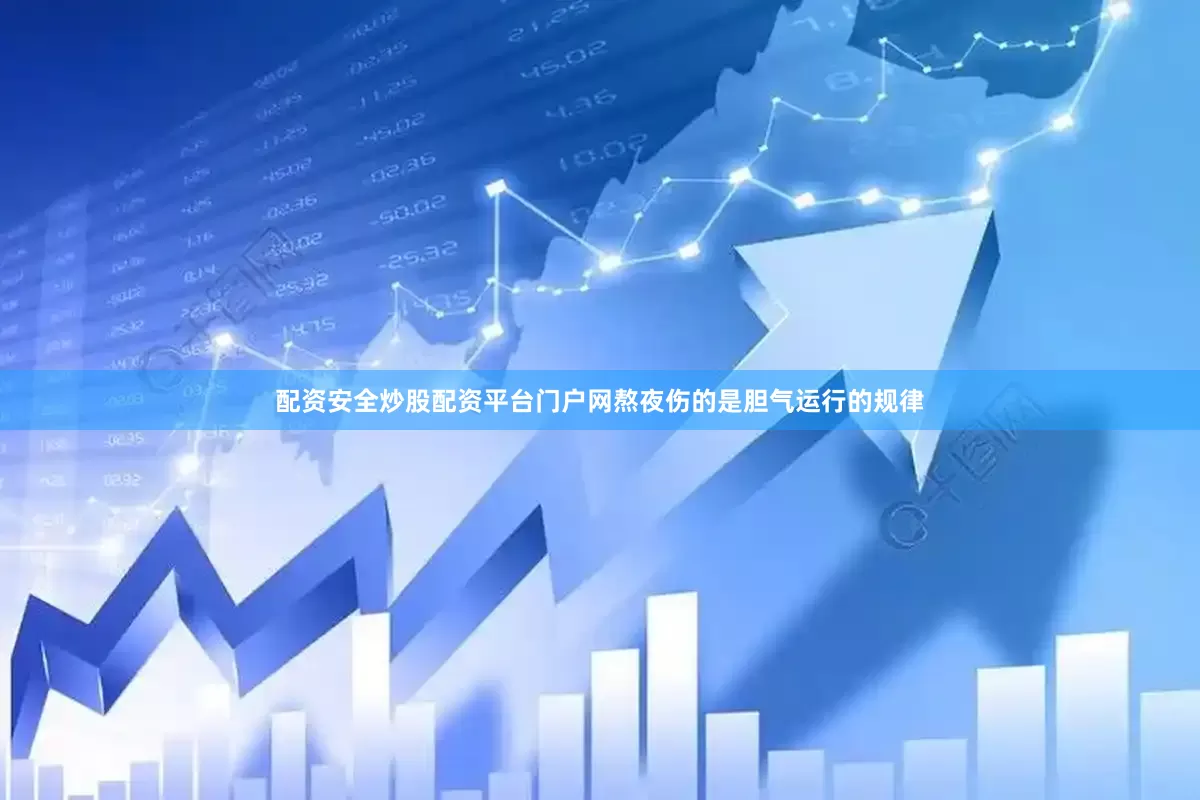 配资安全炒股配资平台门户网熬夜伤的是胆气运行的规律