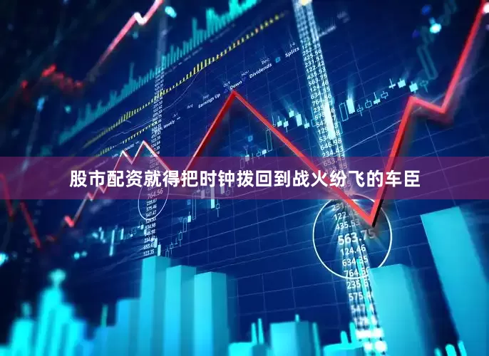 股市配资就得把时钟拨回到战火纷飞的车臣