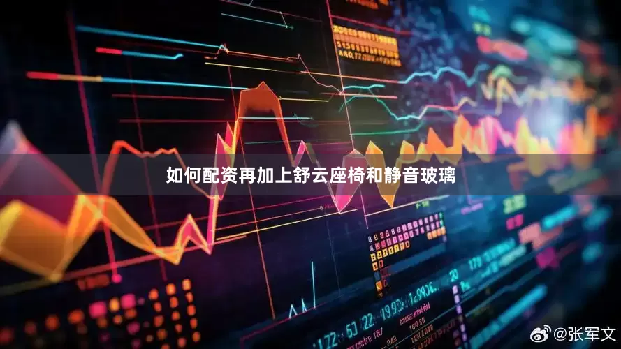 如何配资再加上舒云座椅和静音玻璃