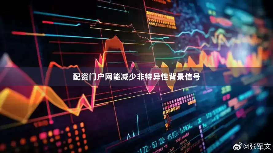 配资门户网能减少非特异性背景信号