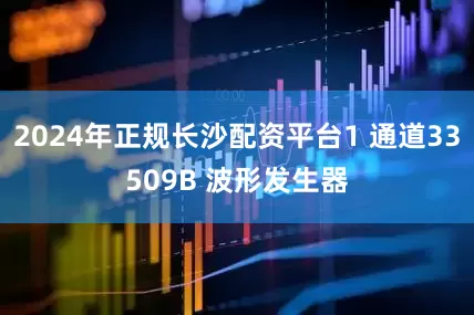 2024年正规长沙配资平台1 通道33509B 波形发生器