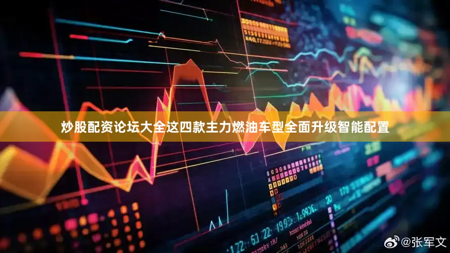 炒股配资论坛大全这四款主力燃油车型全面升级智能配置