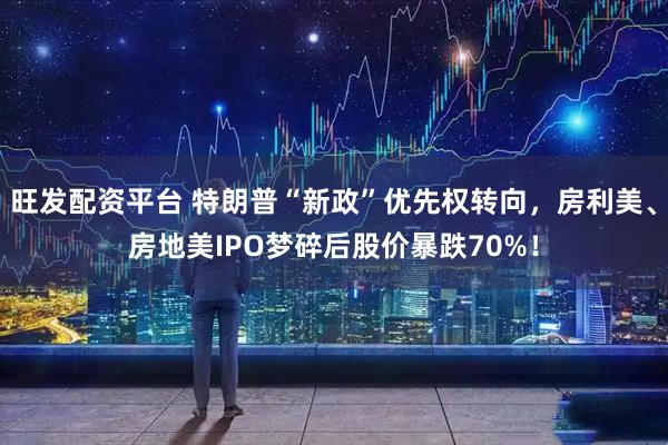 旺发配资平台 特朗普“新政”优先权转向，房利美、房地美IPO梦碎后股价暴跌70%！