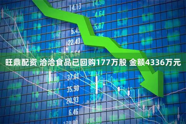 旺鼎配资 洽洽食品已回购177万股 金额4336万元