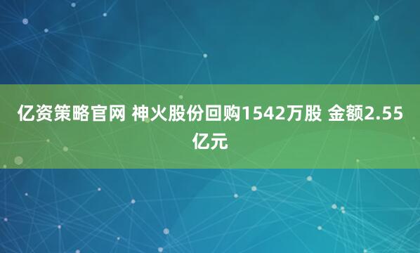 亿资策略官网 神火股份回购1542万股 金额2.55亿元