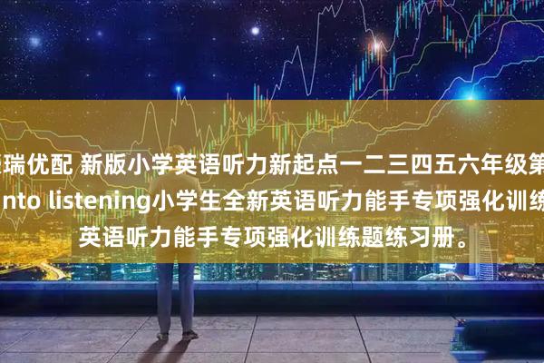 豪瑞优配 新版小学英语听力新起点一二三四五六年级第2版，Step into listening小学生全新英语听力能手专项强化训练题练习册。